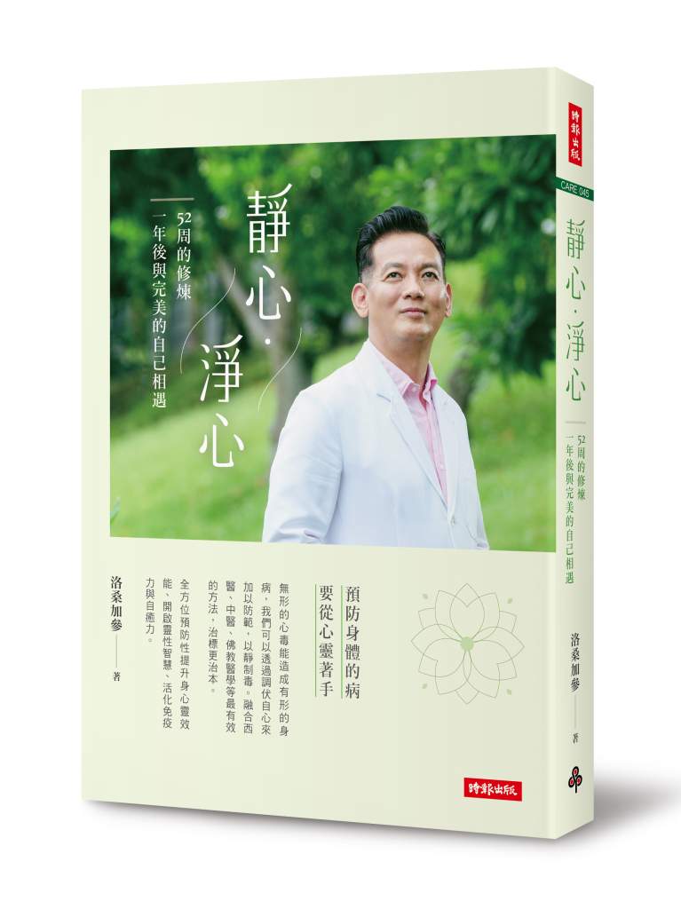 靜心・淨心》夏至陽氣最旺卻最傷心？預防心肌梗塞與身心失衡，洛桑加參提醒4大逆轉關鍵