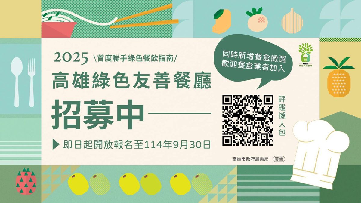 2025高雄綠色友善餐廳評鑑啟動！　並與全新「綠色友善餐盒」項目同步招募