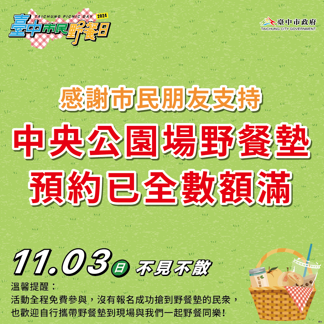 「台中市民野餐日」全市29區遍地開花 　中央公園主場區限量野餐墊再度秒殺