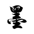 鄭 富鈺