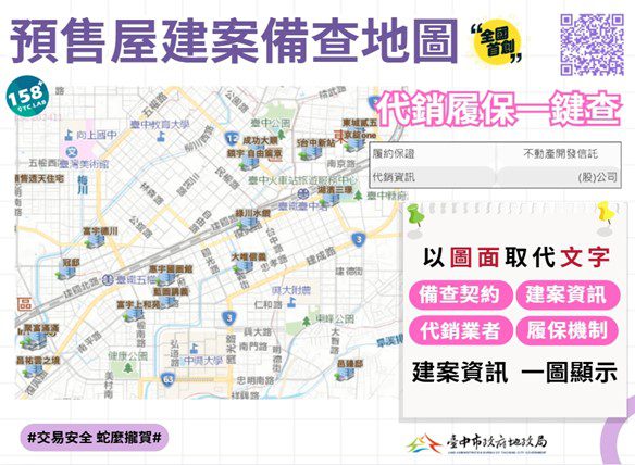 中市「158PLUS空間資訊網」預售屋建案備查地圖 　代銷履保一鍵查好方便