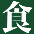 食驗筆記